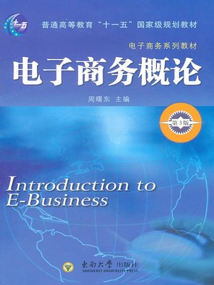 cover image of 电子商务概论 (Introduction to E-commerce)
